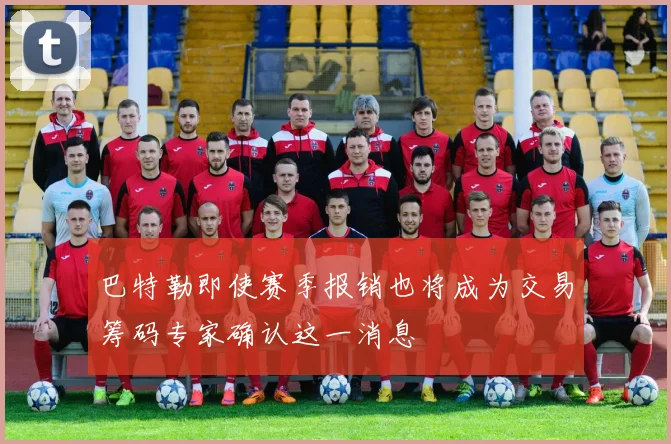 巴特勒即使赛季报销也将成为交易筹码专家确认这一消息