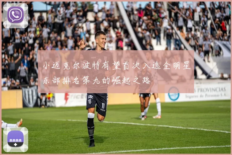 小迈克尔波特有望首次入选全明星东部排名第九的崛起之路