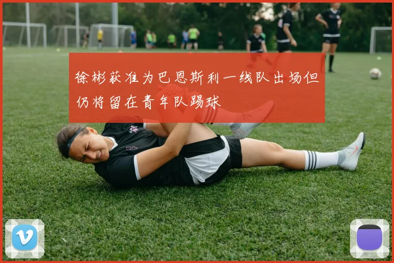 徐彬获准为巴恩斯利一线队出场但仍将留在青年队踢球