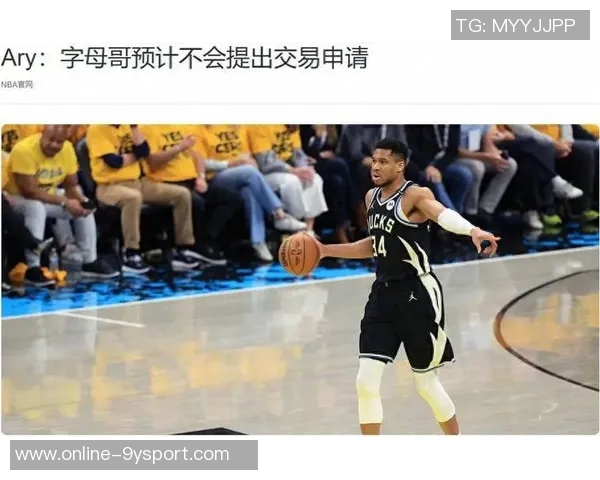 高管分析字母哥若想离队需申请交易但此举与其性格不符